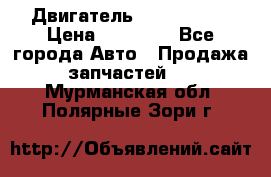 Двигатель Toyota 4sfe › Цена ­ 15 000 - Все города Авто » Продажа запчастей   . Мурманская обл.,Полярные Зори г.